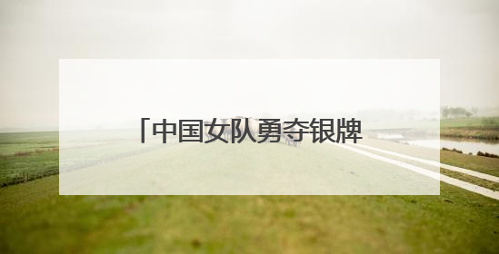 中国女队勇夺银牌｜2025东盟杯藤球邀请赛圆满收官