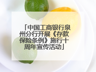 中国工商银行泉州分行开展《存款保险条例》施行十周年宣传活动