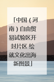 中国（河南）自由贸易试验区开封片区 绘就文化出海新图景