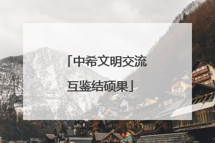 中希文明交流互鉴结硕果