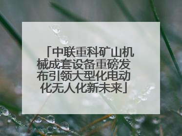 中联重科矿山机械成套设备重磅发布引领大型化电动化无人化新未来