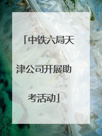 中铁六局天津公司开展助考活动