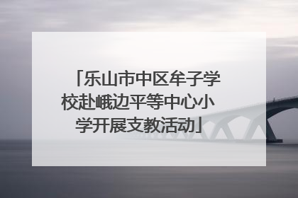 乐山市中区牟子学校赴峨边平等中心小学开展支教活动