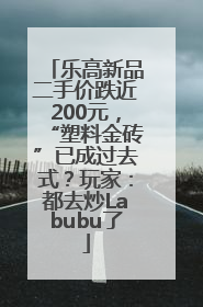 乐高新品二手价跌近200元，“塑料金砖”已成过去式？玩家：都去炒Labubu了