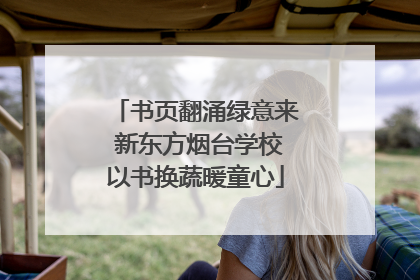 书页翻涌绿意来 新东方烟台学校以书换蔬暖童心