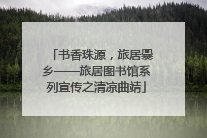 书香珠源，旅居爨乡——旅居图书馆系列宣传之清凉曲靖