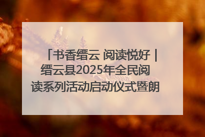 书香缙云 阅读悦好｜缙云县2025年全民阅读系列活动启动仪式暨朗诵大赛颁奖晚会举行