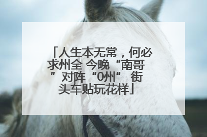 人生本无常，何必求州全 今晚“南哥”对阵“0州” 街头车贴玩花样