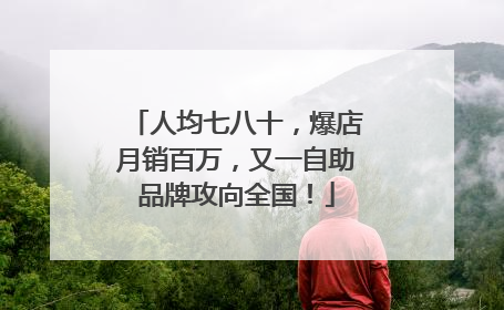 人均七八十，爆店月销百万，又一自助品牌攻向全国！