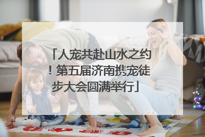 人宠共赴山水之约！第五届济南携宠徒步大会圆满举行