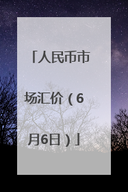 人民币市场汇价（6月6日）