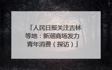 人民日报关注吉林等地：新潮商场发力青年消费（探访）