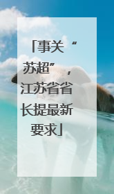 事关“苏超”，江苏省省长提最新要求