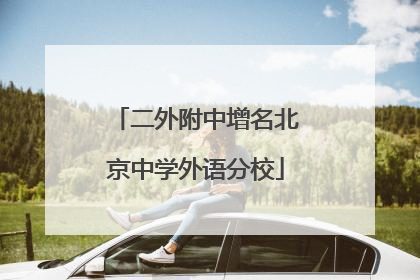 二外附中增名北京中学外语分校