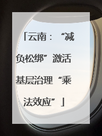 云南：“减负松绑”激活基层治理“乘法效应”