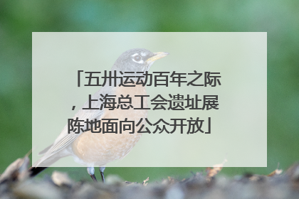 五卅运动百年之际，上海总工会遗址展陈地面向公众开放