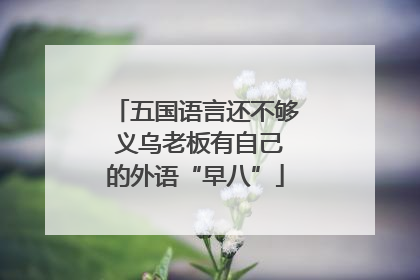 五国语言还不够 义乌老板有自己的外语“早八”