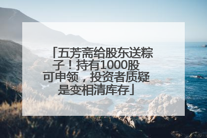 五芳斋给股东送粽子！持有1000股可申领，投资者质疑是变相清库存