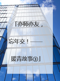 亦师亦友，忘年交！——援青故事③