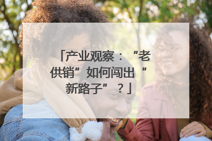 产业观察：“老供销”如何闯出“新路子”？