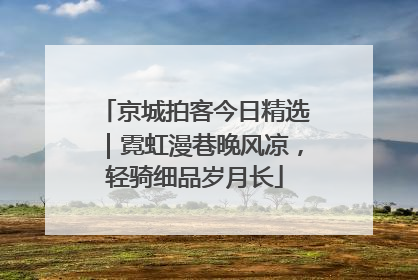 京城拍客今日精选｜霓虹漫巷晚风凉，轻骑细品岁月长