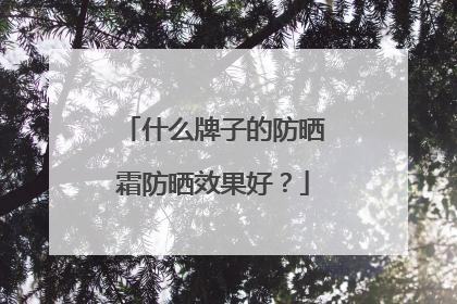 什么牌子的防晒霜防晒效果好？