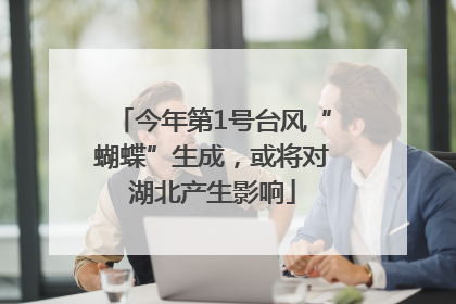 今年第1号台风“蝴蝶”生成，或将对湖北产生影响