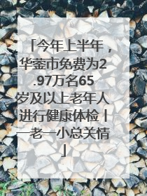 今年上半年，华蓥市免费为2.97万名65岁及以上老年人进行健康体检丨一老一小总关情