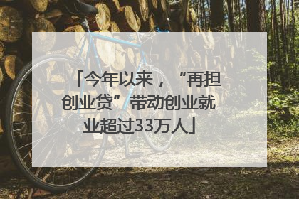 今年以来，“再担创业贷”带动创业就业超过33万人