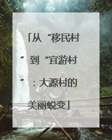 从“移民村”到“宜游村”：大源村的美丽蜕变