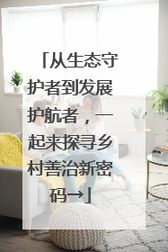 从生态守护者到发展护航者，一起来探寻乡村善治新密码→