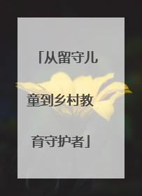 从留守儿童到乡村教育守护者