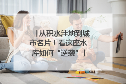 从积水洼地到城市名片！看这座水库如何“逆袭”
