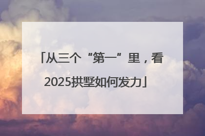 从三个“第一”里，看2025拱墅如何发力