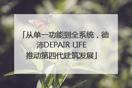 从单一功能到全系统，德沛DEPAIR LIFE推动第四代建筑发展
