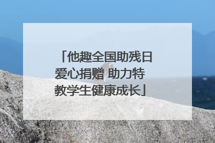 他趣全国助残日爱心捐赠 助力特教学生健康成长