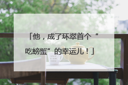 他，成了环翠首个“吃螃蟹”的幸运儿！