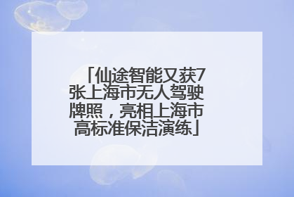 仙途智能又获7张上海市无人驾驶牌照，亮相上海市高标准保洁演练