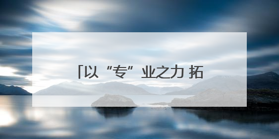 以“专”业之力 拓展青海对外开放之路——省政协港澳台侨和外事委员会助力我省高水平开放和高质量发展