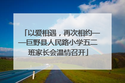 以爱相遇，再次相约——巨野县人民路小学五二班家长会温情召开