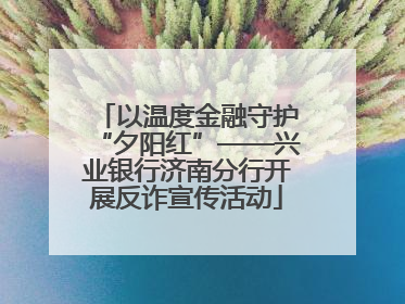 以温度金融守护“夕阳红”——兴业银行济南分行开展反诈宣传活动