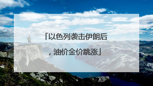 以色列袭击伊朗后，油价金价跳涨