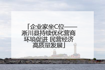 企业家坐C位——淅川县持续优化营商环境促进 民营经济高质量发展