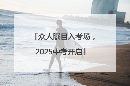 众人瞩目入考场，2025中考开启