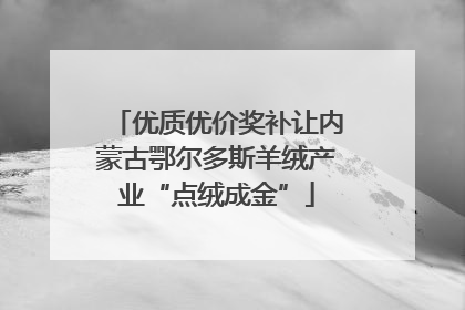 优质优价奖补让内蒙古鄂尔多斯羊绒产业“点绒成金”
