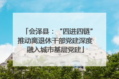 会泽县：“四进四链”推动离退休干部党建深度融入城市基层党建