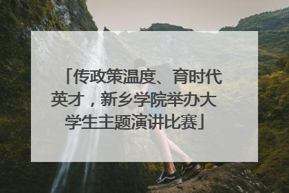 传政策温度、育时代英才，新乡学院举办大学生主题演讲比赛