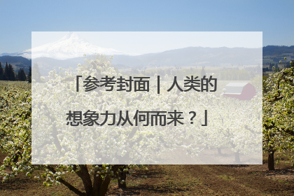 参考封面｜人类的想象力从何而来？