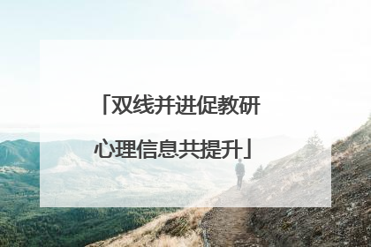 双线并进促教研 心理信息共提升