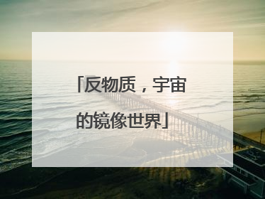 反物质，宇宙的镜像世界